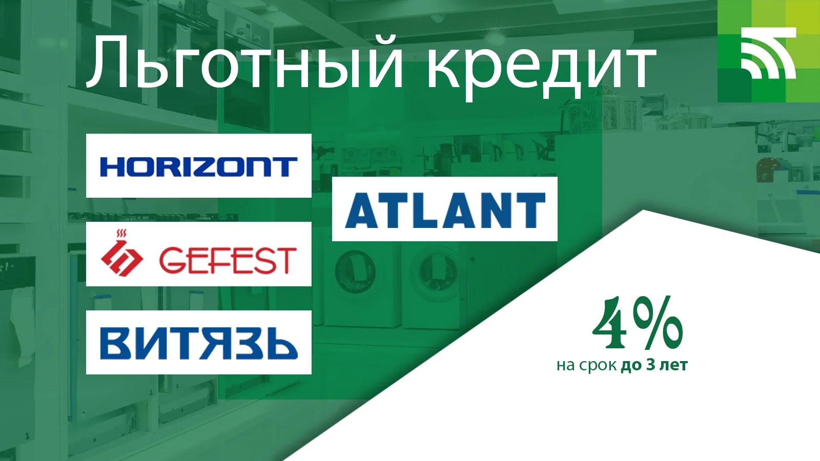 Льготный кредит на технику ATLANT
