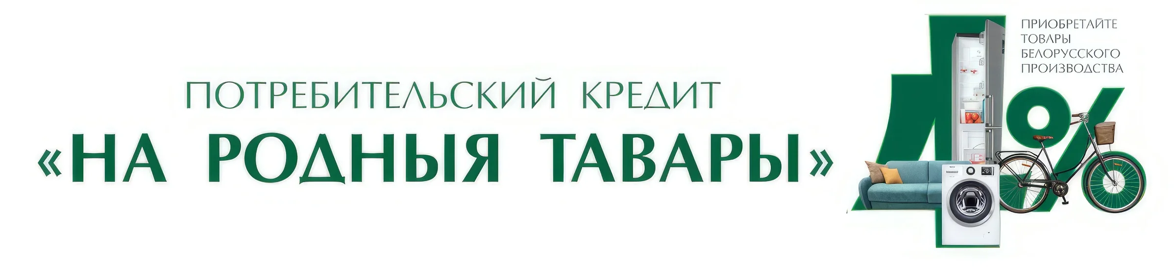Акция кредит «На родныя тавары»