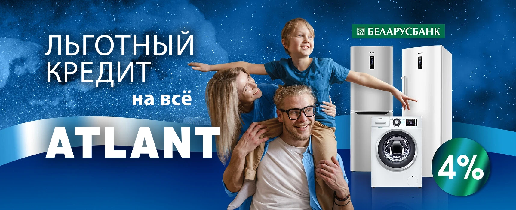 Техника ATLANT под 4%