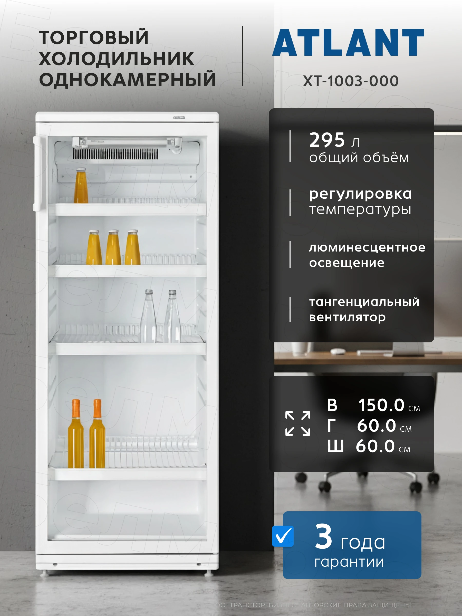 Торговый холодильник ATLANT ХТ 1003-000