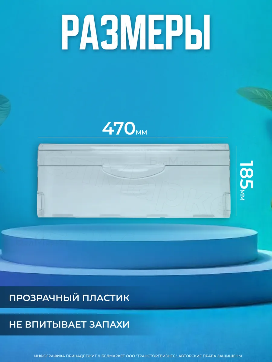 Панель для морозильной камеры Атлант верхний ящик 470×185 мм