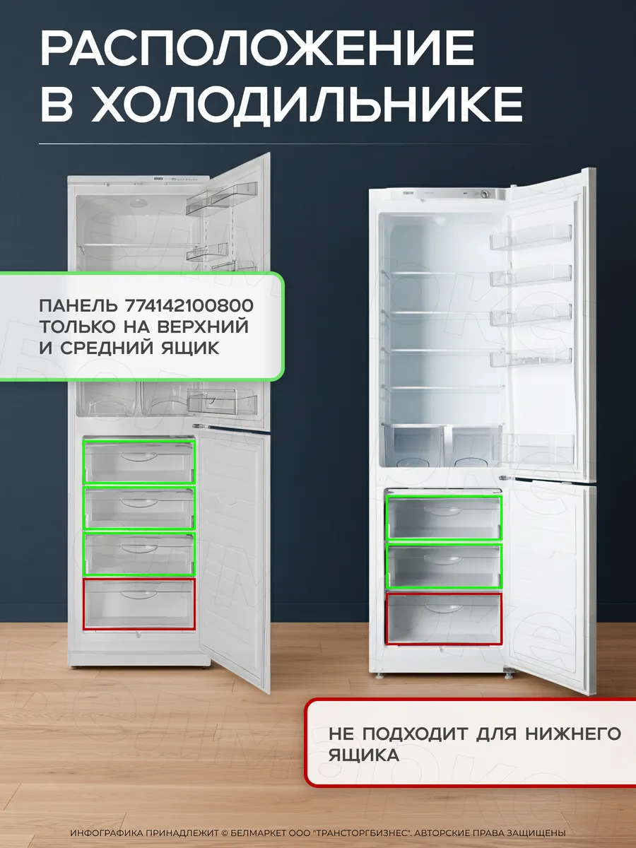 Панель для морозильной камеры Атлант верхний ящик 470×185 мм