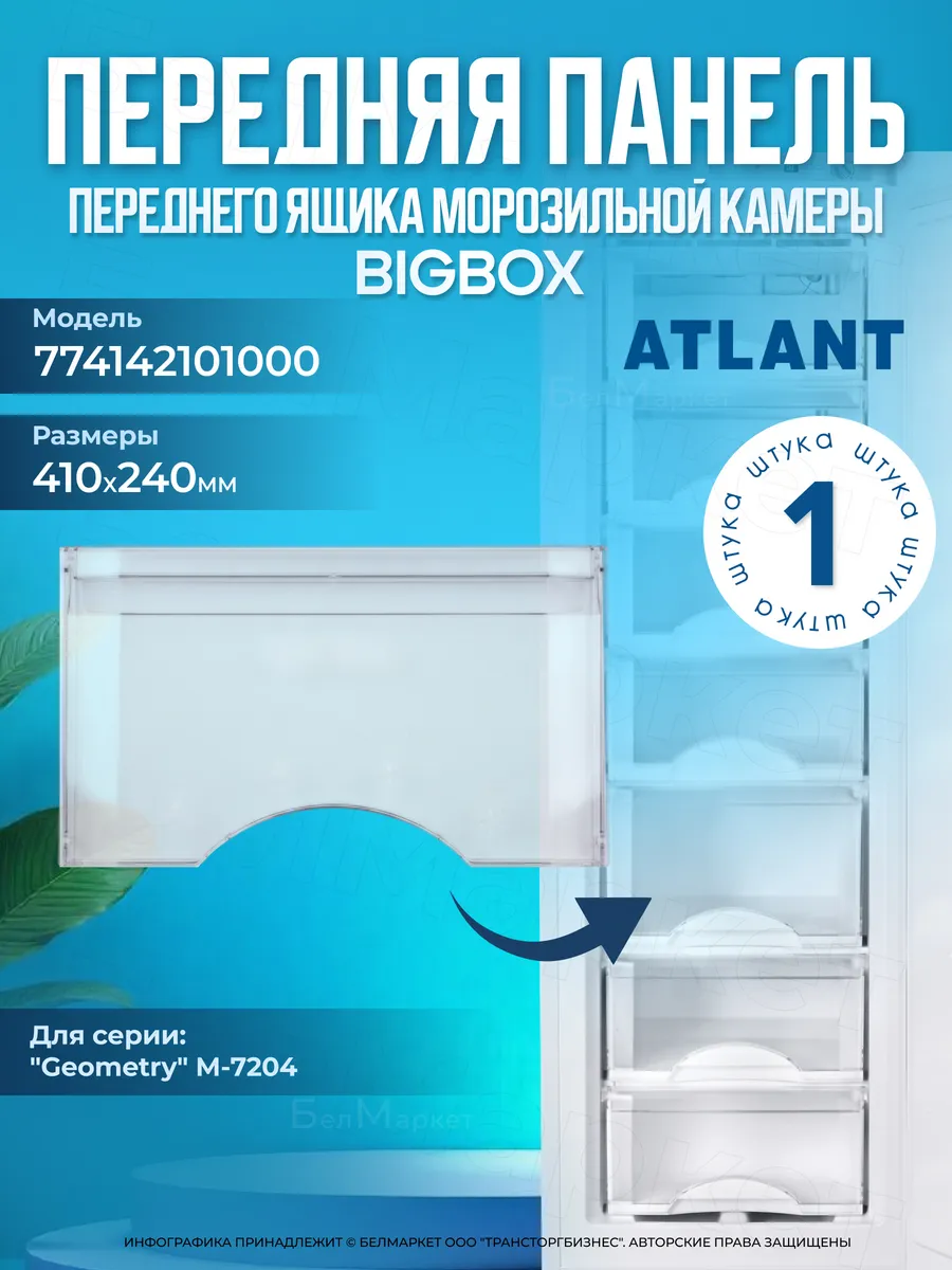 Панель ящика морозильной камеры Атлант 410 х 240мм