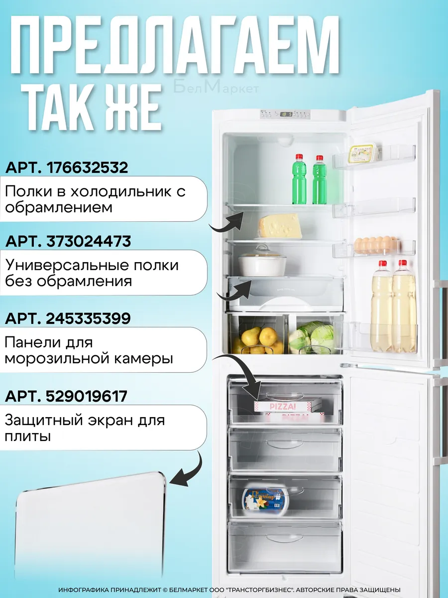 Панель ящика морозильной камеры Атлант 410 х 240мм