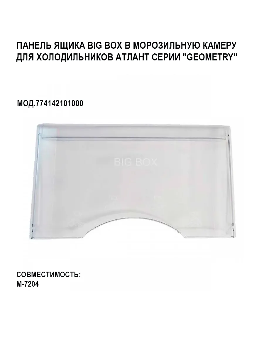Панель ящика морозильной камеры Атлант 410 х 240мм