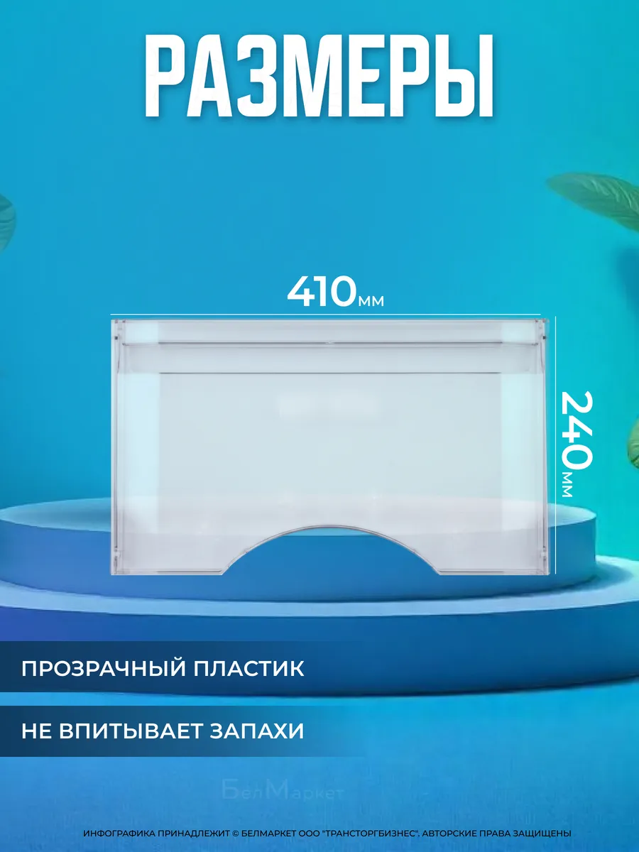 Панель ящика морозильной камеры Атлант 410 х 240мм