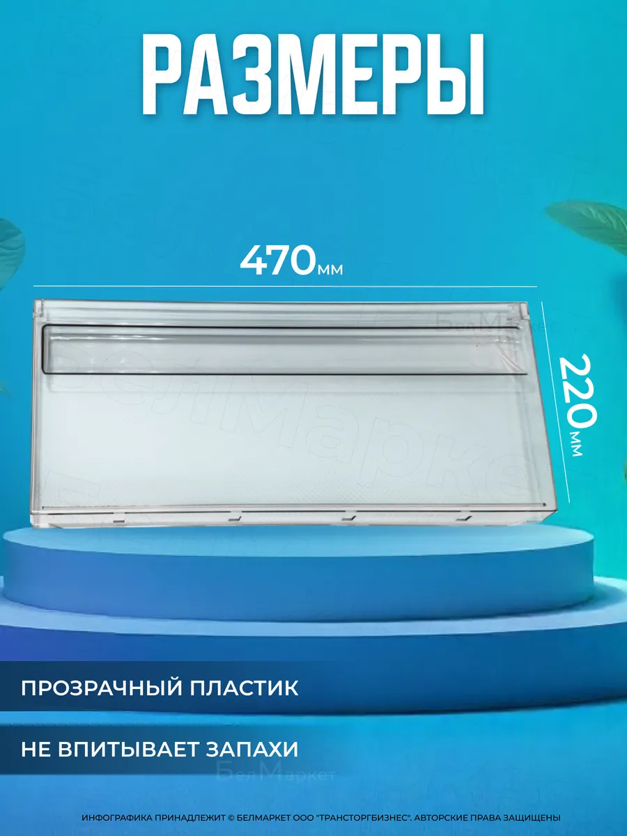 Панель ящика морозильной камеры Атлант 470х220 мм