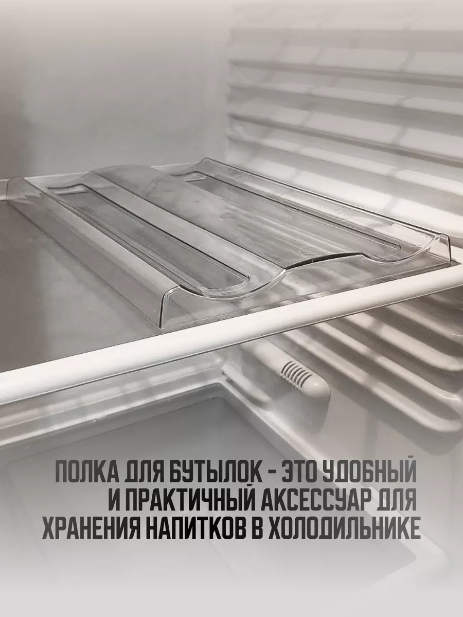 Полка подставка для бутылок в холодильник пластиковая 1 шт