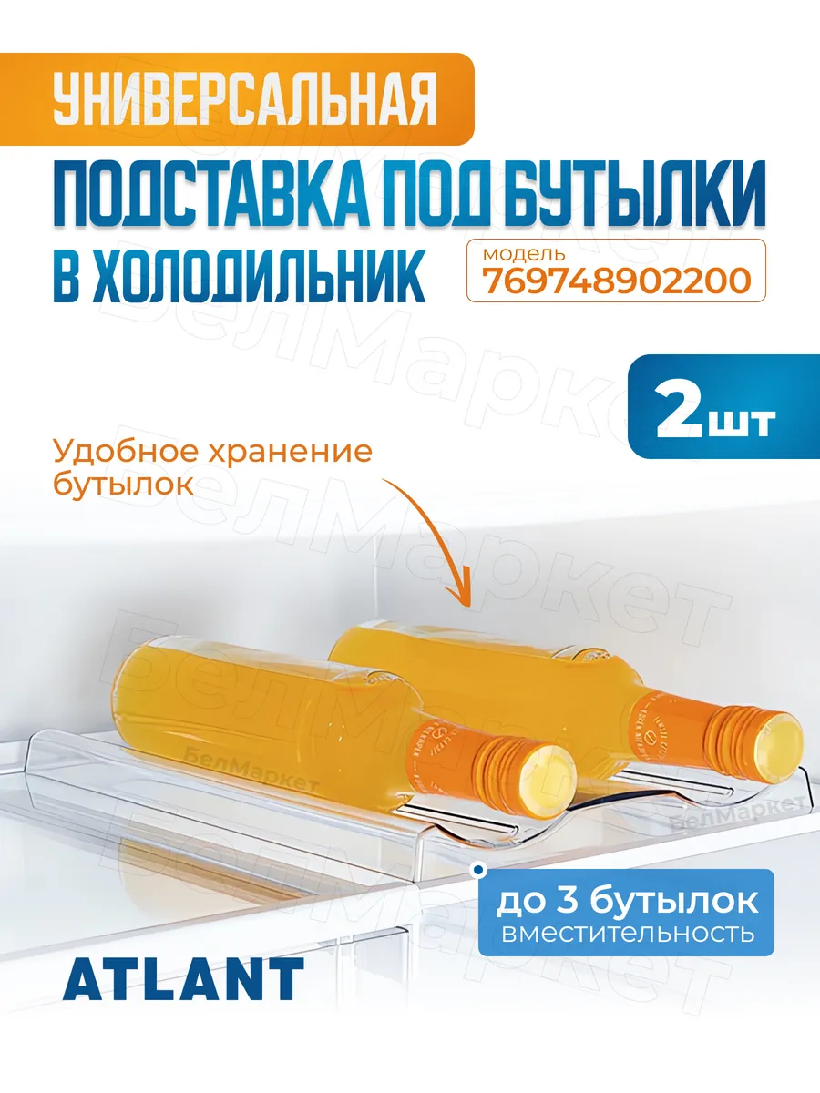 Полка подставка для бутылок в холодильник пластиковая 2 шт