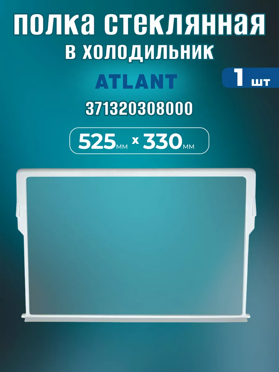 Полка стеклянная для холодильников Атлант 52,5х33