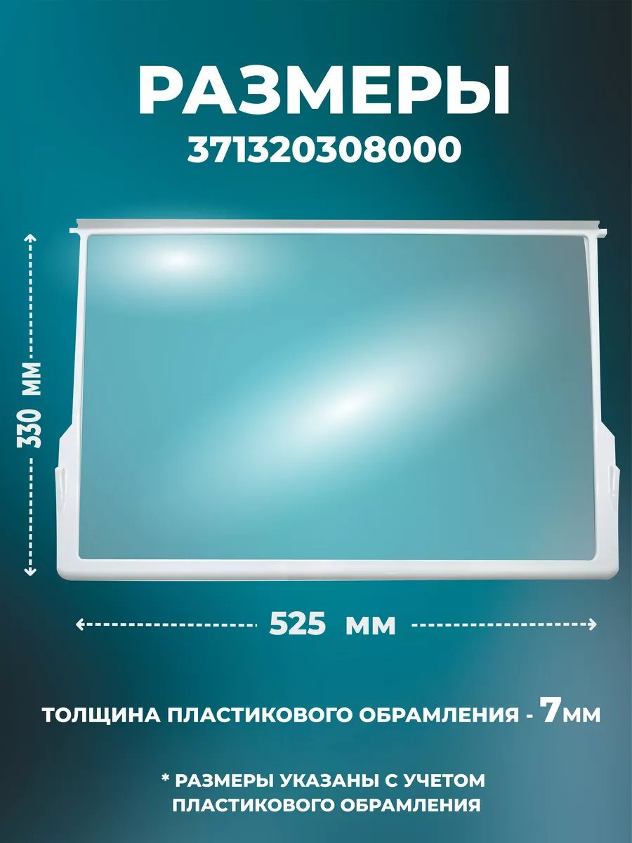 Полка стеклянная для холодильников Атлант 52,5х33