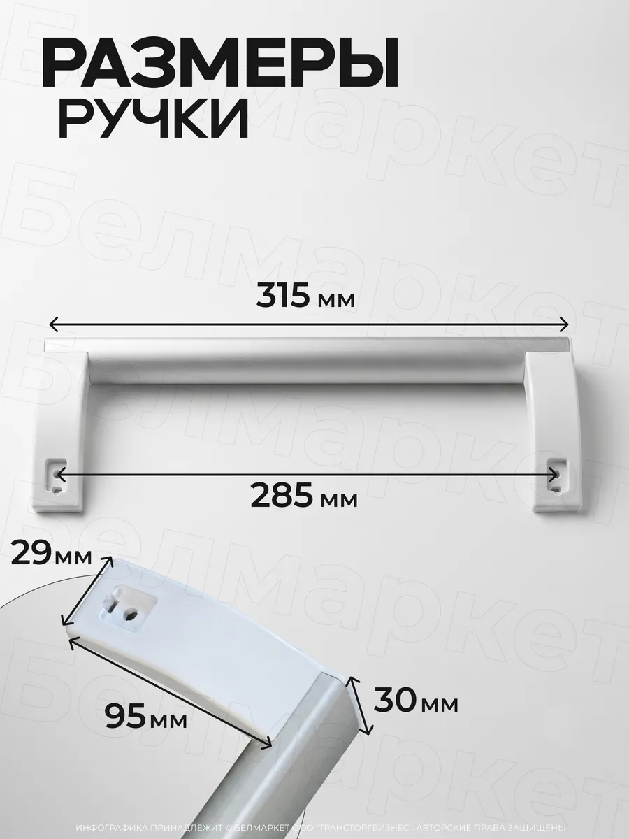 Ручка для холодильника Атлант и LG для двери 315мм