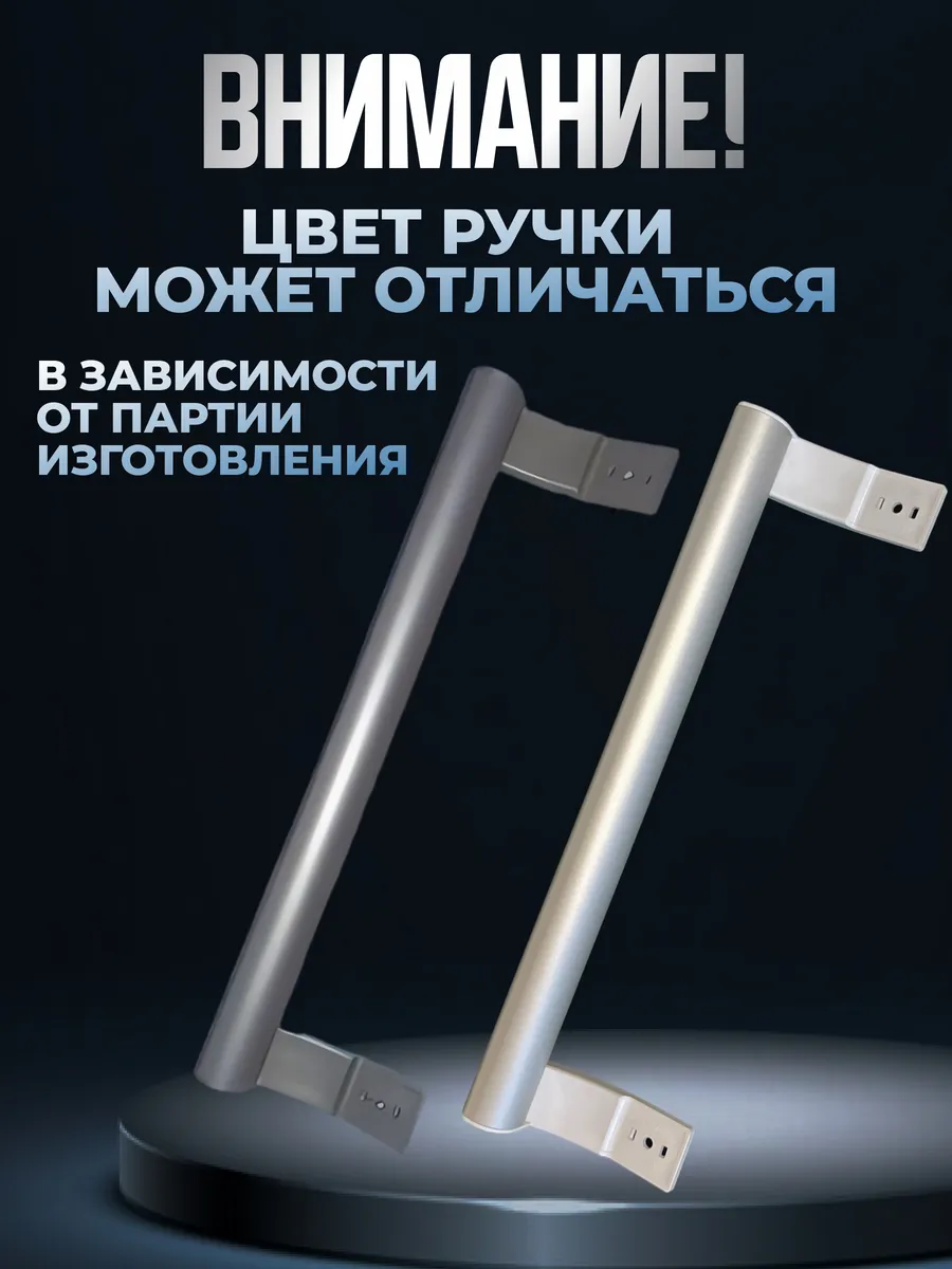Ручка для холодильника Атлант и LG для двери 315мм