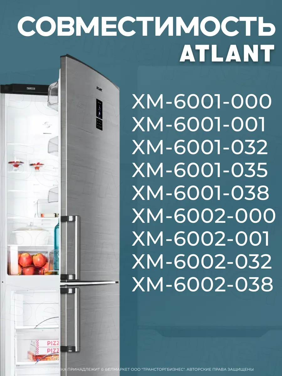 Ручка для холодильника Атлант ХМ 6001, 6002 белая